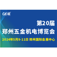 2024第20届郑州五金机电博览会