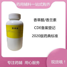 药用级 香草醛 结晶性粉末外观 cde登记号 500g