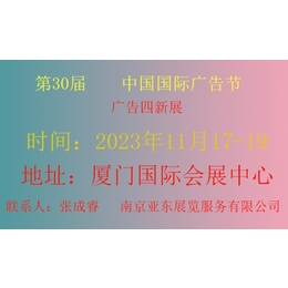 2023年中国国际广告节（第30届）厦门站缩略图
