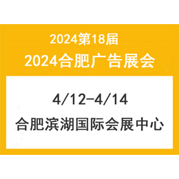 2024年合肥广告展会