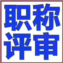 陕西省职称申报评审已启用新系统