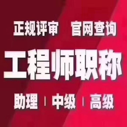 签发机关对陕西省2023年职称工程师申报要求