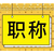 陕西省工程师职称评审报名须知事项总结缩略图1