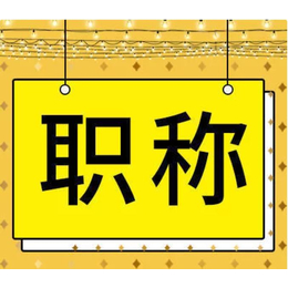 陕西省工程师职称评审报名须知事项总结