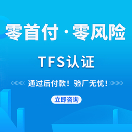 TFS认证-TFS认证审核内容