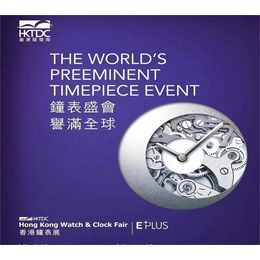 香港钟表展2024年香港钟表展览会