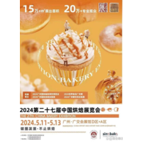 中国烘焙行业专业展览会2024中国国际广州烘焙展览会