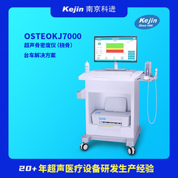 科进 国产品牌制造 桡骨超声骨密度仪OSTEOKJ7000