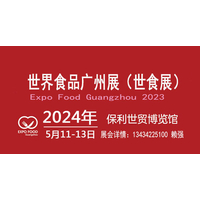 2024世界食品广州展【广州国际食品展览会】