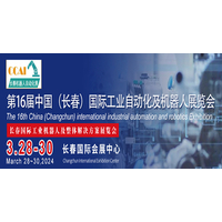 2024第16届中国（长春）国际工业自动化及机器人展览会