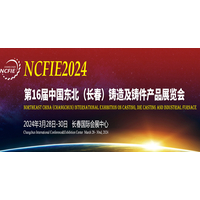 2024第16届中国东北（长春）国际铸造、压铸工业展览会