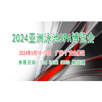 2024泳池温泉设施博览会【广州】