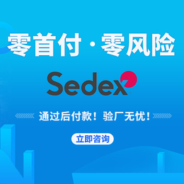 SEDEX验厂-SEDEX审核要求有哪些
