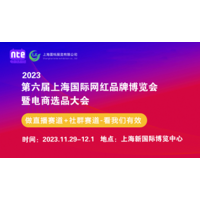 邀请函--2023上海网红选品博览会
