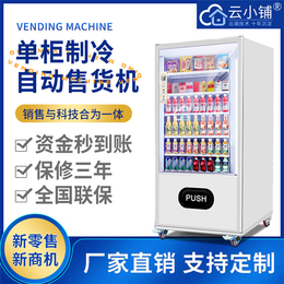 饮品自动售卖机-【云小铺】*-饮品自动售卖机定制
