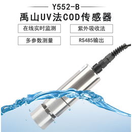 Y552-B自清洁UV法COD传感器-禹山传感