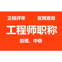 2023年陕西省工程师职称申报评审截止收资料时间 