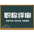 关于代评2024年度陕西省工程师职称申报工作通知缩略图1