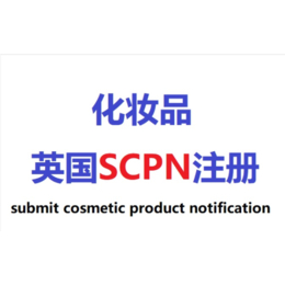 什么是SCPN 化妆品出口英国SCPN注册流程