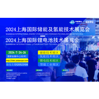CBTC-2024上海国际储能及锂电技术展览会