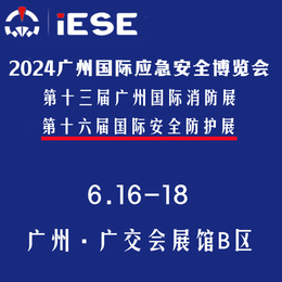 2024广州国际应急安全博览会暨第十三届广州国际消防展缩略图