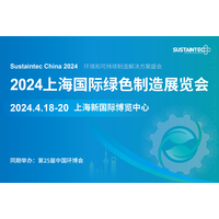 2024上海国际绿色制造展览会