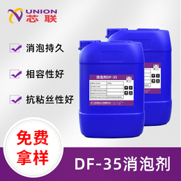 消泡剂DF-35 抑泡消泡性好 降低粘丝性 橡胶涂层涂料用