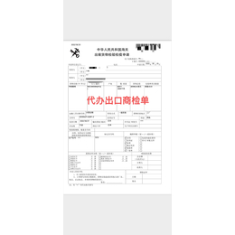 代理普通化工品及危险品出口买单商检报关报检服务缩略图