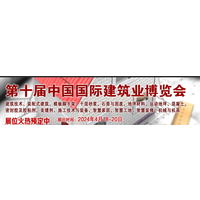 2024年第十届中国国际建筑业博览会、北京建筑展