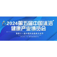 2024第五届中国沐浴健康产业（重庆）博览会