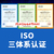 云南ISO9001认证ISO14001认证ISO45001缩略图1