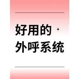 数企话务系统外呼系统管理软件