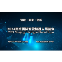 2024南京国际智能机器人展览会