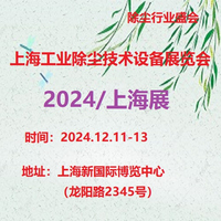 2024第8届上海工业除尘技术及设备展览会