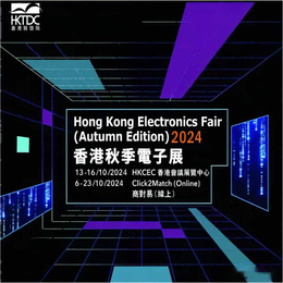 香港秋电展2024年香港秋季电子展览会