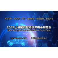 2024上海国际智能汽车电子展览会