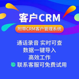 电销外呼系统 数企外呼系统 CRM管理系统 即开即用 可试用缩略图