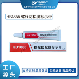 中科应化 HB1866螺栓防松脱标示膏 扭矩标记