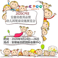 2020 CPEE中国安徽幼教用品暨幼儿园配套设施展览会