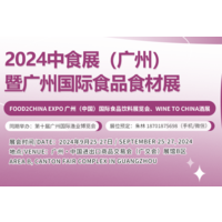 2024广州（中国）国际食品饮料展览会第十届广州国际渔业博览会（中食展）