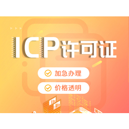 成都双流区ICP许可流程是什么