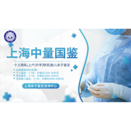 上海妊娠亲子鉴定中心地址名录（附十所亲子鉴定机构/2024）缩略图