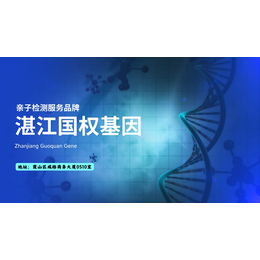 遂溪县上户亲子鉴定中心15家大全（附2024年汇总鉴定）