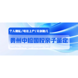 在遵义想要做亲子鉴定怎么做（2024亲子鉴定步骤）