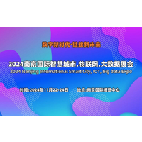 2024南京国际智慧城市,物联网,大数据展会