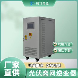 腾飞能源客制化服务 光伏离网逆变器600kW  离网储能缩略图