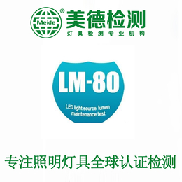 LM80测试费用 做LM80测试的公司 供应LM80报告