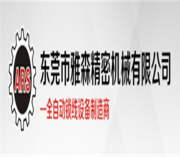 东莞市雅昇智能装备科技有限公司