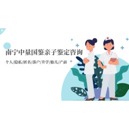 南宁10家无创胎儿亲子鉴定医院缩略图