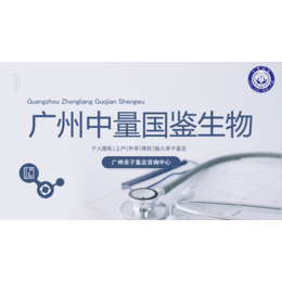 广州热门正规亲子鉴定中心机构一览-附2024鉴定收费标准